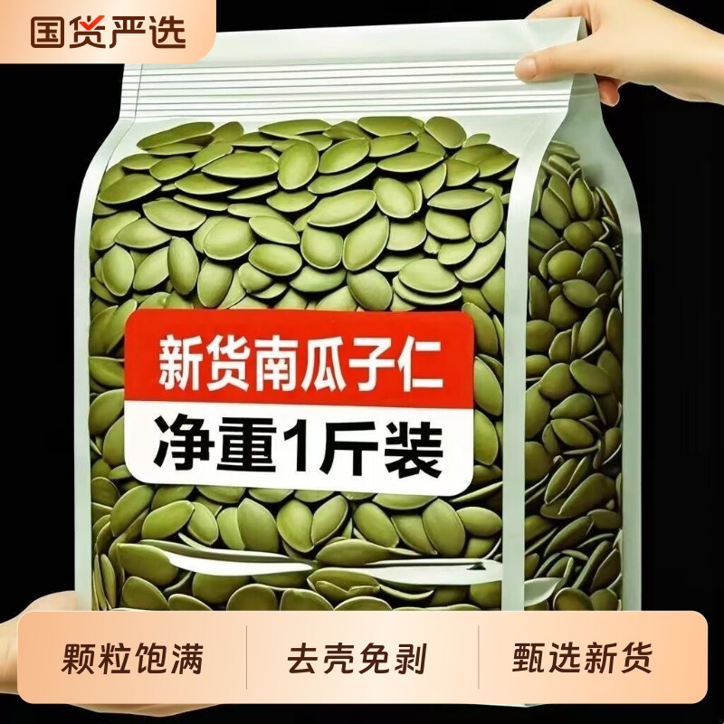 南瓜子仁500g袋装熟原味大颗粒无壳新货月饼烘焙南瓜籽仁健康新鲜