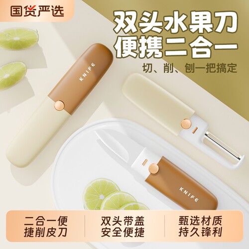 水果刀宿舍用学生削皮刀刮皮器家用便携多功能二合一苹果去皮神器