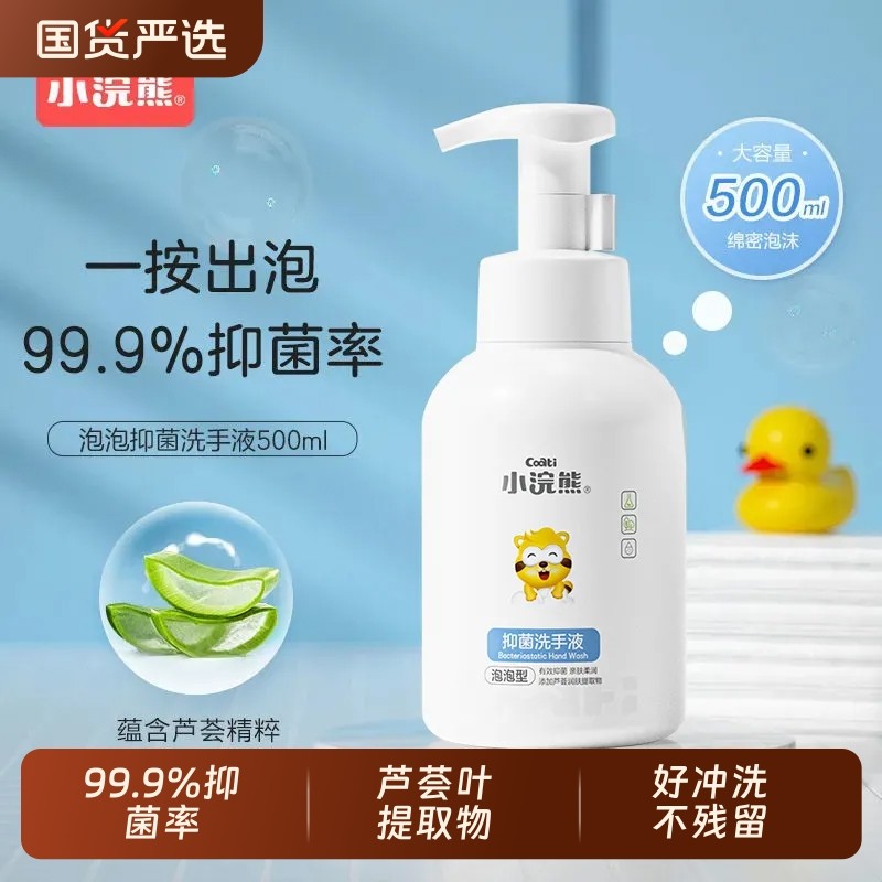 小浣熊洗手液清洁洗手温和抑菌呵护双手芦荟家用500ml泡泡洗手液
