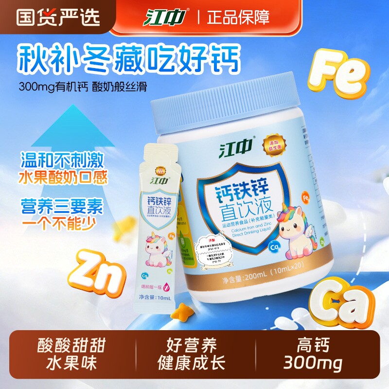江中正品青少年营养三宝液体钙铁锌直饮包补钙补锌儿童成长高钙