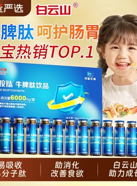 牛脾肽口服液儿童脾胃虚弱调理白云山非提高免疫力氨长高肽小分子