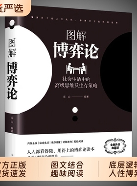 黄圣依同款】博弈论正版彩图经济学理论图解博弈论典藏版与生活囚徒困境宏微观经济学基础学金融学书籍社会管理学入门书籍
