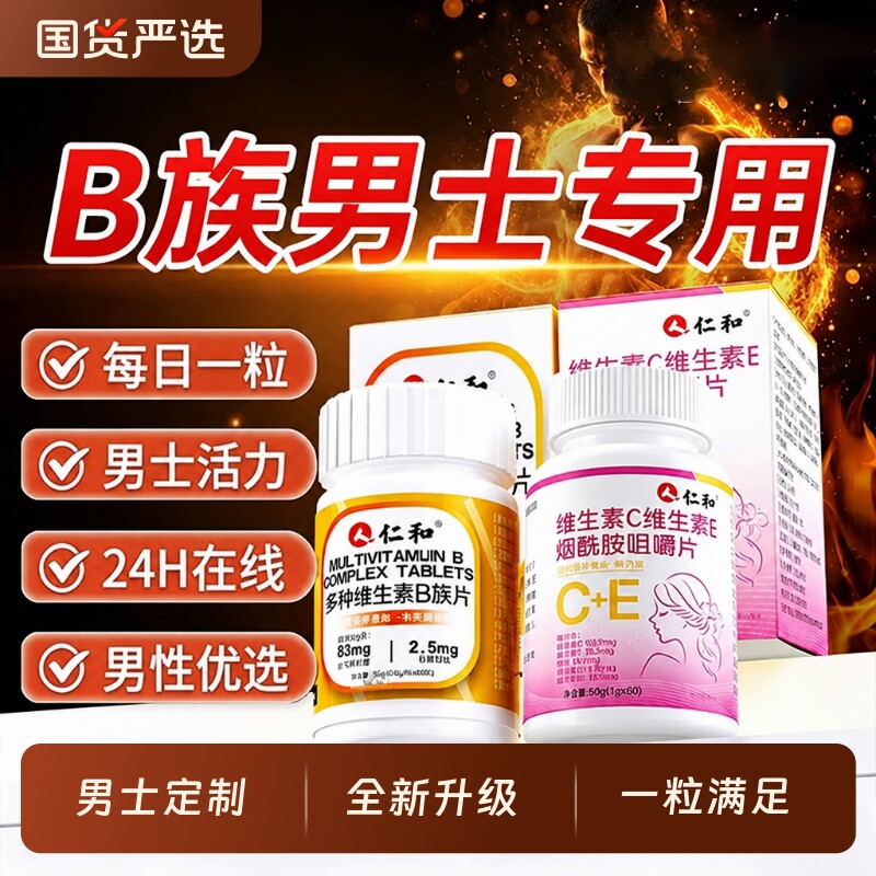 仁和维生素b族烟酰胺男士专用复合片VEVC多种正品官方旗舰店X功