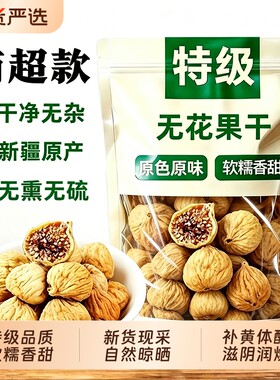无花果干特级大果新疆无熏硫