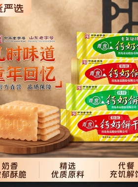 青食山东钙奶饼干特制大礼包青岛地方特产解馋零食六连包新品