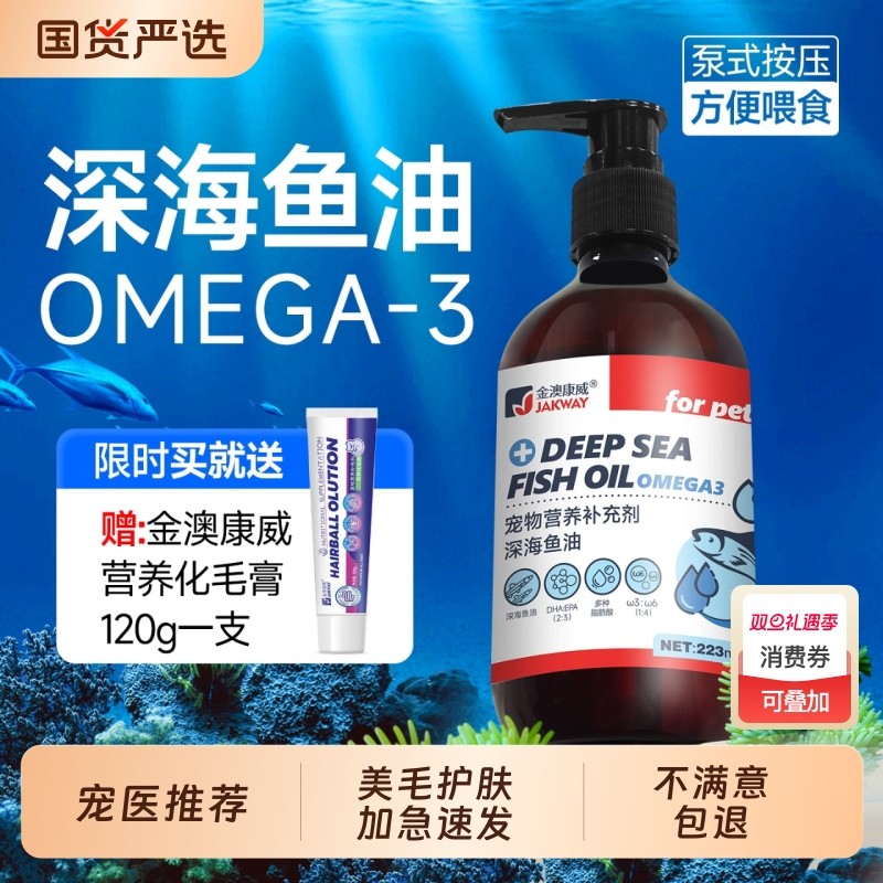 金澳康威鱼油猫用美毛护肤防掉毛猫咪狗狗宠物专用卵磷脂送化毛膏