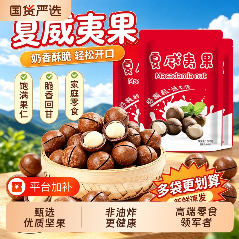 【滇食部落】新货云南大颗粒夏威夷果500g坚果原味无添加坚果零食