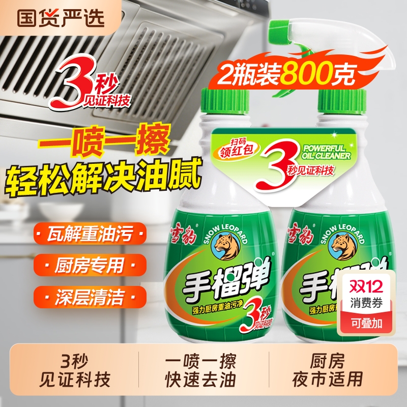 雪豹手榴油污净油烟机清洗剂去油污神器厨房清洁剂重油清洗剂