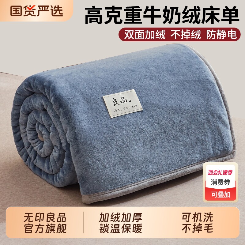 【冬季必备】无印良品牛奶绒床单