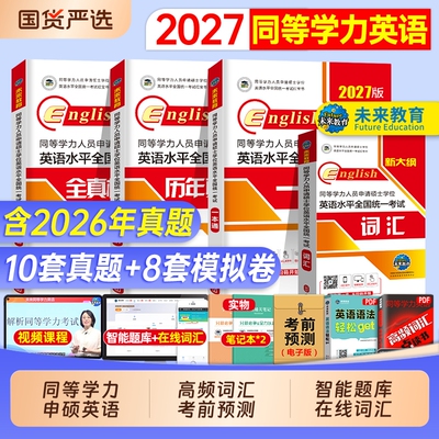 同等学力申请硕士英语2027年学位历年真题学历在职研究生统考教材考研模拟试卷词汇26题库申硕考试综合医学单词临床高频人员水平