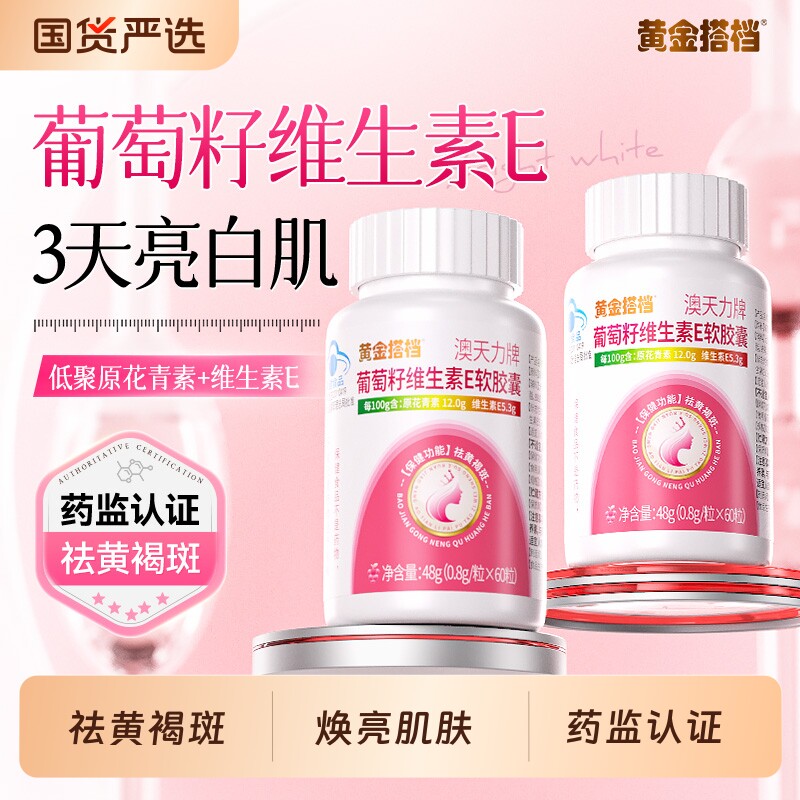 黄金搭档葡萄籽维生素E软胶囊VC祛黄褐斑美抗烟酰胺白氧内调正品