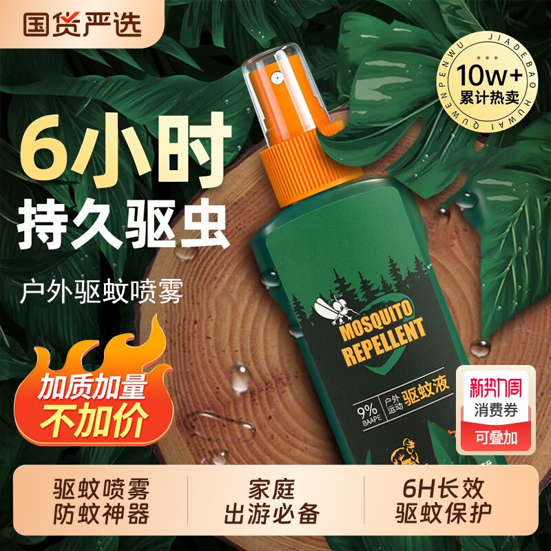 驱蚊水喷雾户外驱蚊防蚊神器驱虫防蚊液蚊虫花露水露营避蚊胺国货