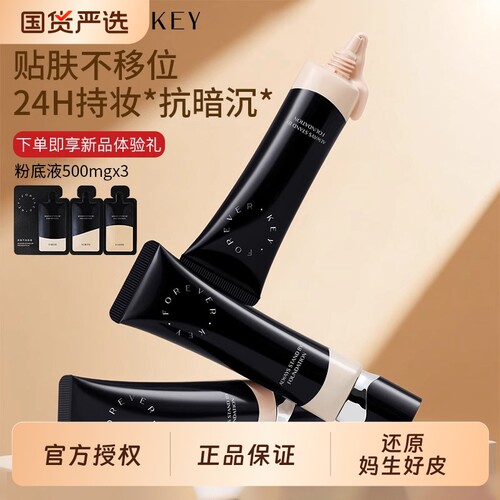 FOREVER·KEY粉底液纹丝不动遮瑕持久不脱妆自然水润油皮官方正品