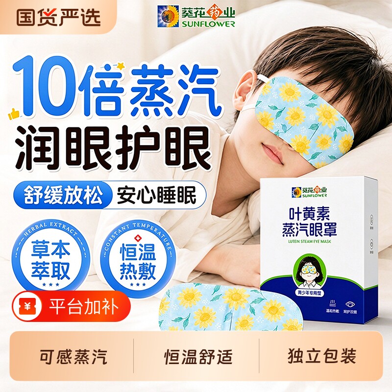葵花叶黄素蒸汽眼罩学生热敷缓解助眼睡眠疲劳遮光发热护眼贴干涩