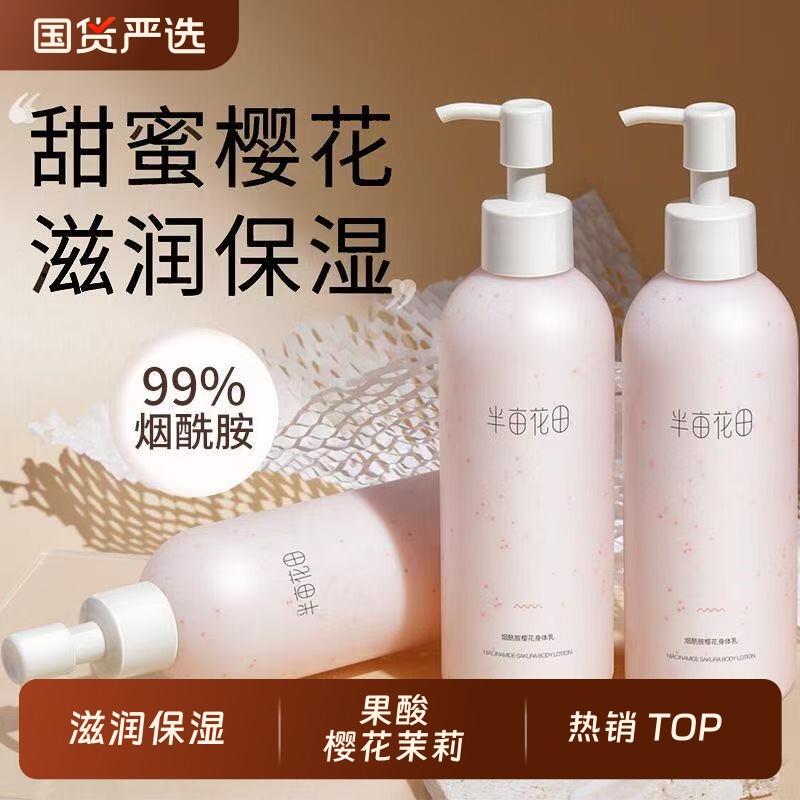 半亩花田烟酰胺身体乳樱花果酸茉莉补水保湿留香滋润清爽官方正品