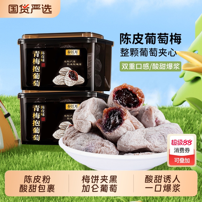 春江月青梅抱葡萄爆浆梅子蜜饯零食葡萄干休闲陈皮健康办公室传统