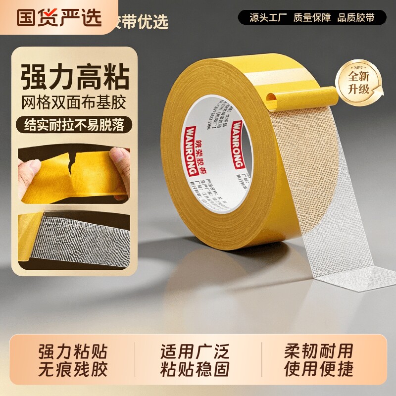 网格强力无痕双面胶不留痕高粘度福字固定贴粘地毯春联对联专用透明墙面不留胶地板地垫门对拼接布基胶带神器