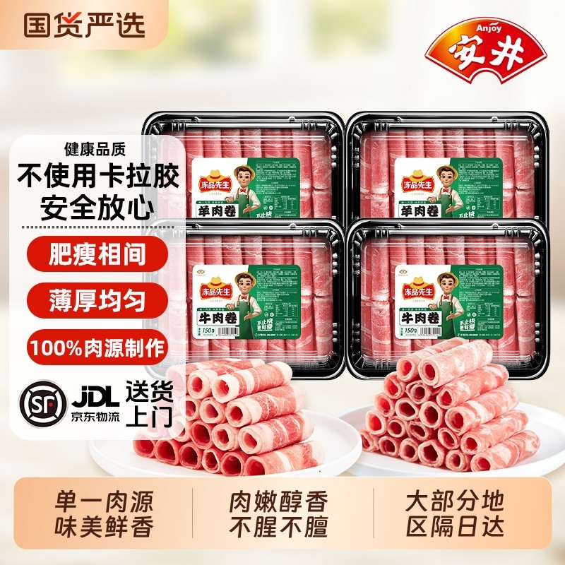 安井X冻品先生涮火锅肥牛羊肉卷150g*3盒方便食材肉片配菜牛肉