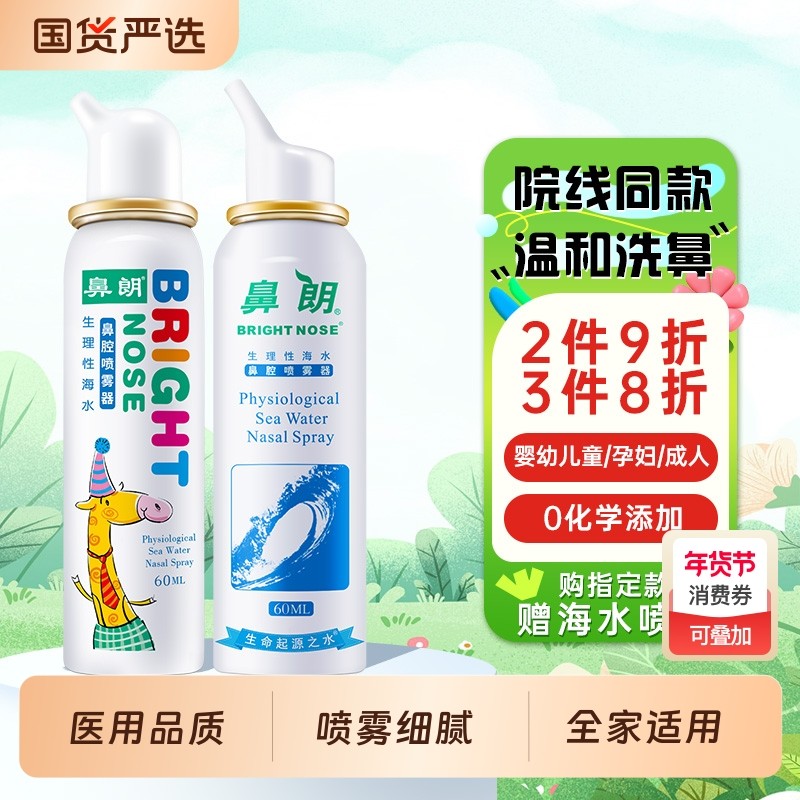 鼻朗生理性海水鼻腔喷雾鼻炎洗鼻器儿童成人鼻塞鼻痒护理过敏性