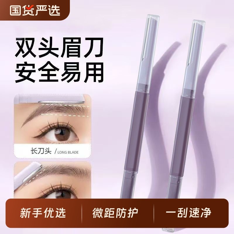 双头微距修眉刀刮眉刀女士专用刮眉防水锋利式学生新手刮毛安全型