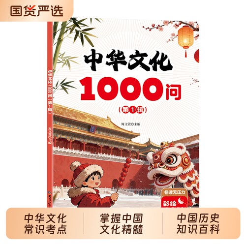 【官方正版】中华文化1000问 ：系统梳理中华文化常识考点 掌握中国文化精髓提高文化素养掌握中国文化精髓中国历史知识大百科