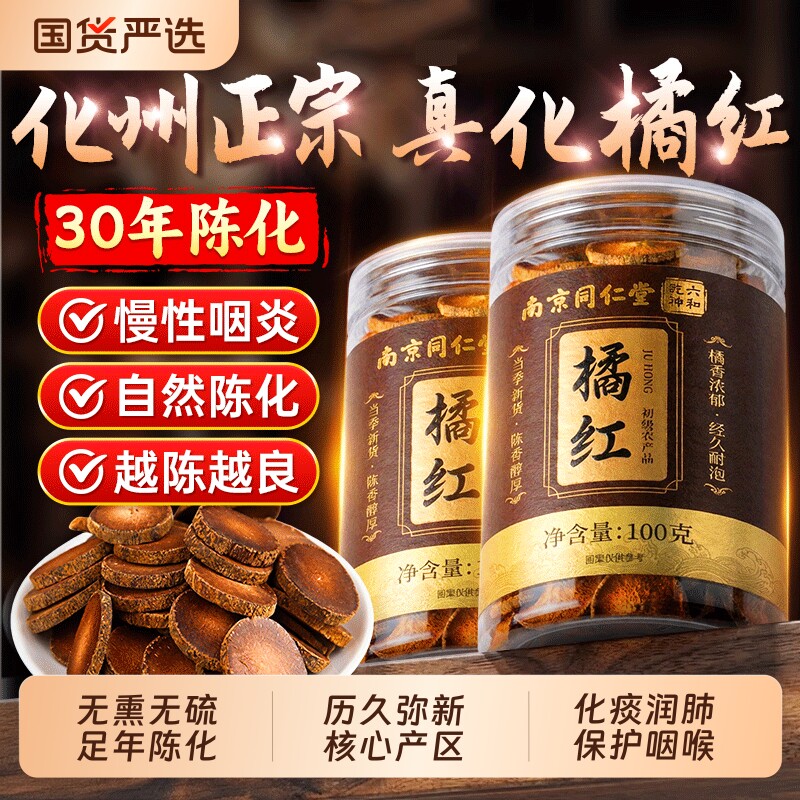 南京同仁堂化橘红正宗化州橘红官方旗舰店化痰止咳清肺润喉中药材