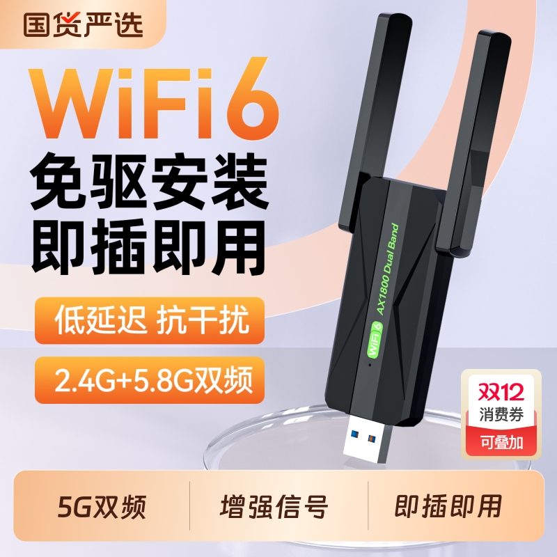 免驱动WiFi6无线网卡台式电脑无线wifi接收器台式机笔记本外置USB3.0电竞网卡千兆5G双频1800兆