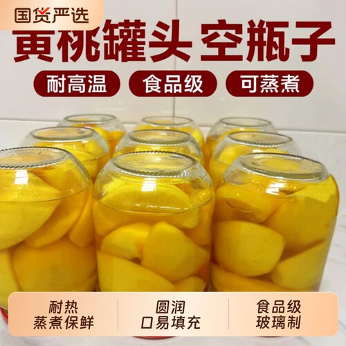 食品级黄桃罐头玻璃瓶带盖密封罐瓶子玻璃密封罐无铅耐高温玻璃瓶