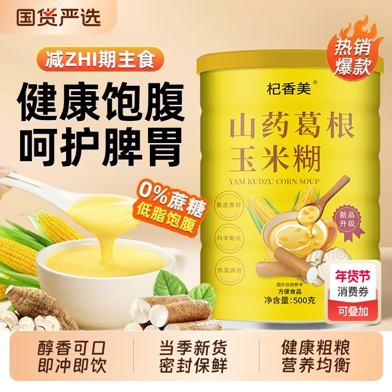山药葛根玉米糊羹粉500g营养官方旗舰店食品即食冲饮粥代餐冲泡,咖啡/麦片/冲饮,谷物营养配方粉,淘宝优惠券,粉丝福利购,淘宝优惠卷
