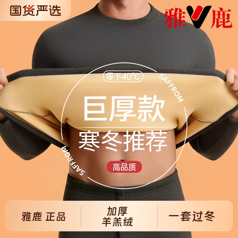 雅鹿男士保暖内衣加绒加厚羊羔绒防寒中老年打底秋衣秋裤套装男款