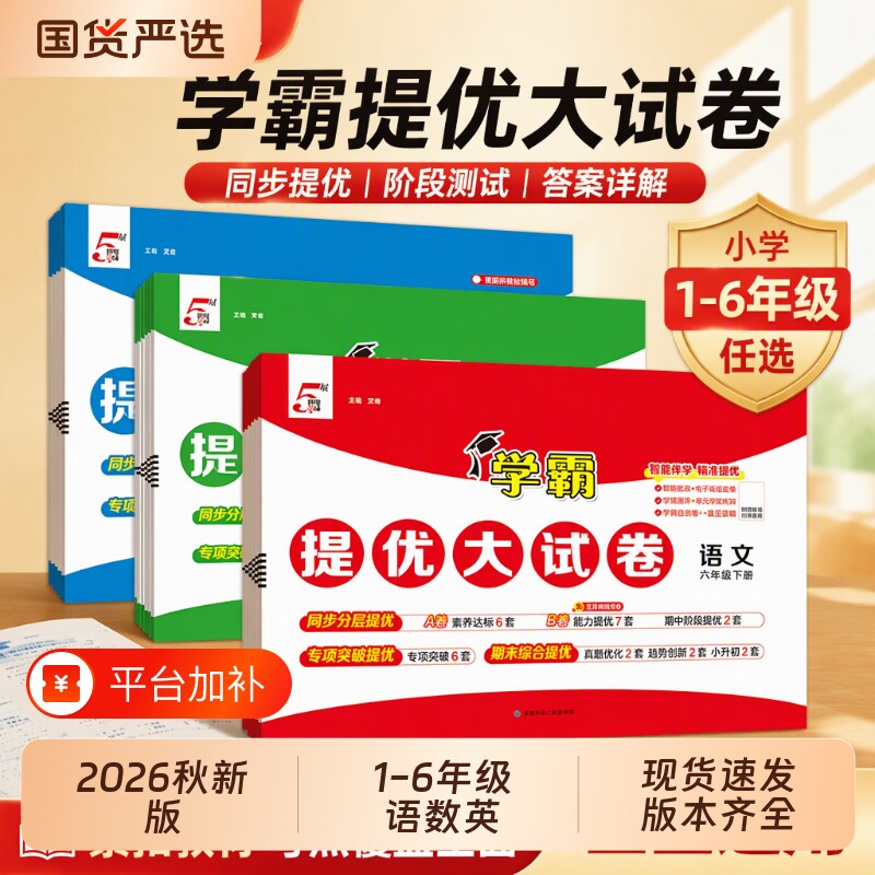 2026秋五星小学学霸提优大试卷电子版一二四五六年级上下册语文人教版数学苏教英语江苏教材模拟试卷测试卷练习册新版上册一年级