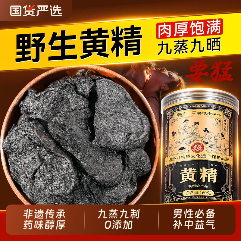 九华山黄精160g即食男士滋补养生