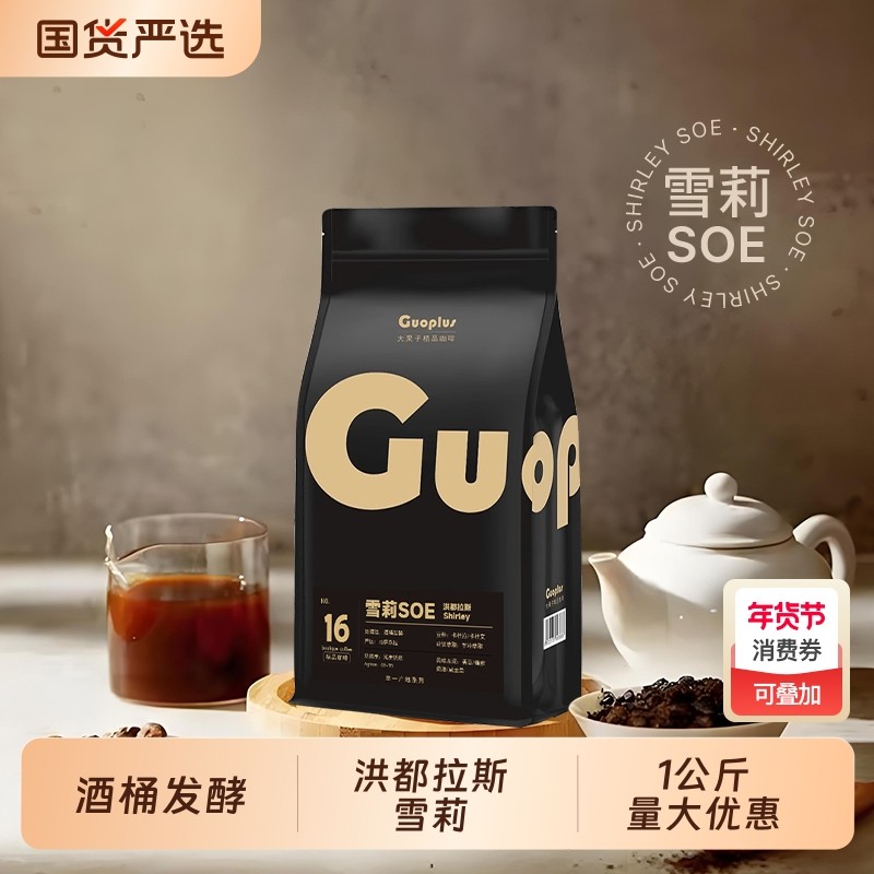 咖啡豆GUOPLUS洪都拉斯雪莉酒桶发酵精品手冲冷萃商用SOE现磨意式,咖啡/麦片/冲饮,咖啡豆,淘宝优惠券,粉丝福利购,淘宝优惠卷