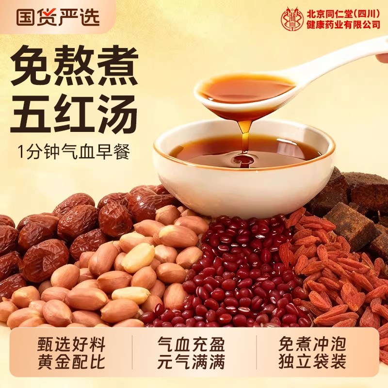 同仁堂五红汤粉补气养血红枣女生调理官方旗舰店气血早餐补血冲饮