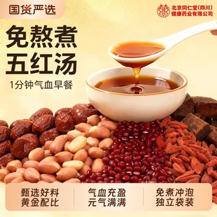 同仁堂五红汤粉补气养血红枣女生宫寒调理官方旗舰店气血早餐补血