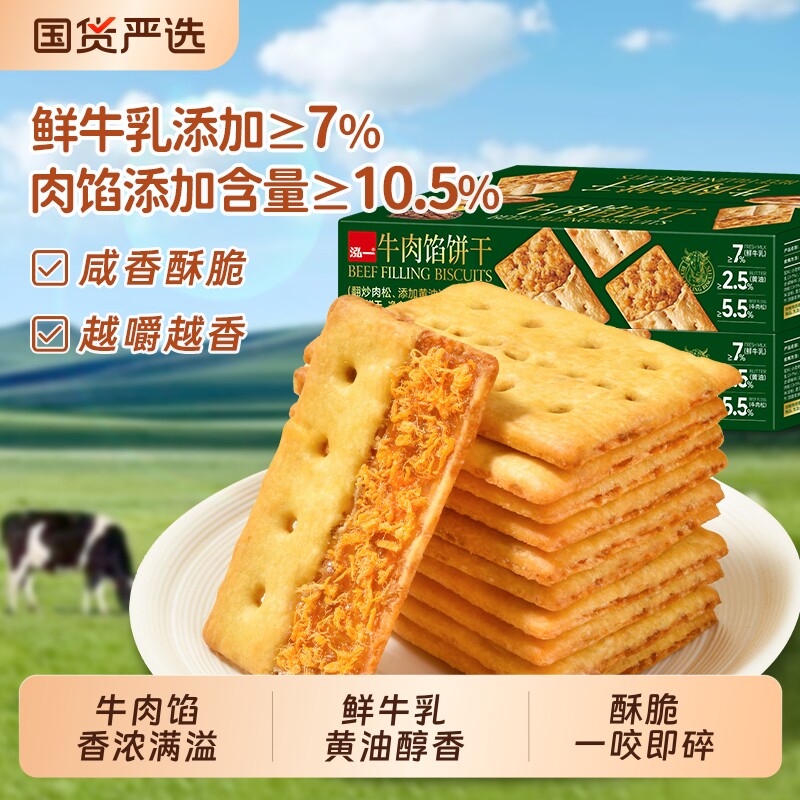 泓一牛肉馅酥脆饼干夹心咸味零食小吃休闲食品肉松咸蛋黄榴莲芝士