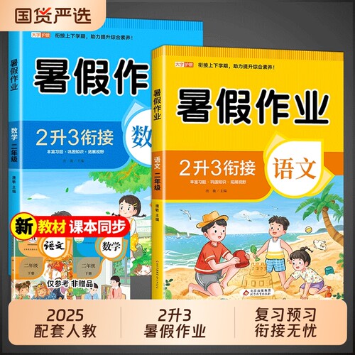 人教版小学暑假作业2年级