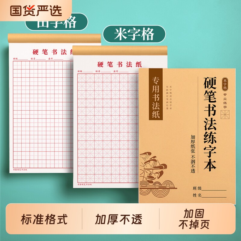 硬笔书法纸专用本练字本米字格田字格米字本加厚小学生初中生练习本一年级书法作品纸成人21天钢笔书写练习纸图片