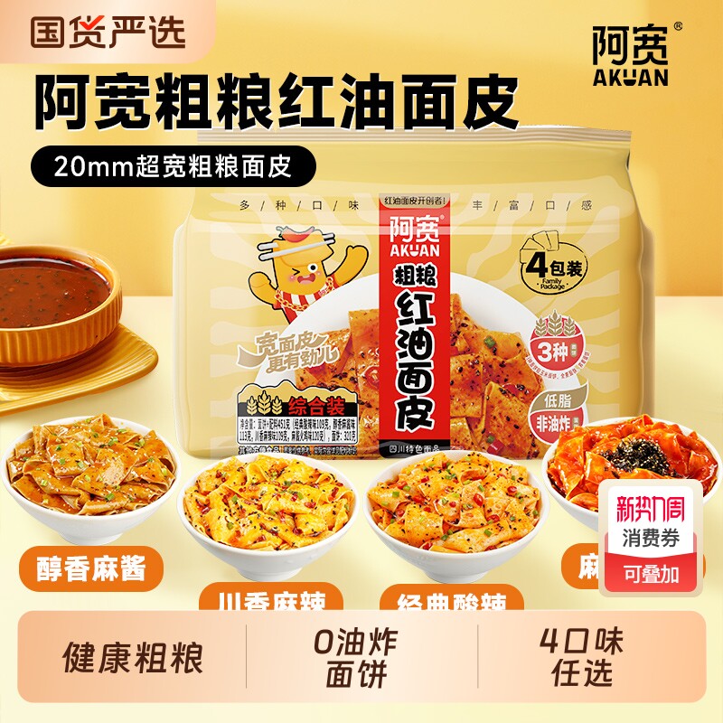 阿宽红油面皮粗粮宽面泡面荞麦面方便速食宿舍即食袋装麻酱划算