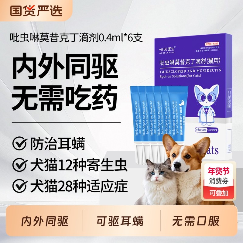 Angelamiao猫咪狗狗驱虫药内外一体同驱可除耳螨吡虫啉莫昔