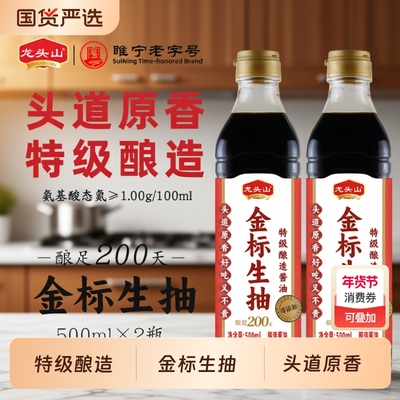 龙头山金标生抽特级酿造酱油500ml凉拌红烧家用调料0添加老字号