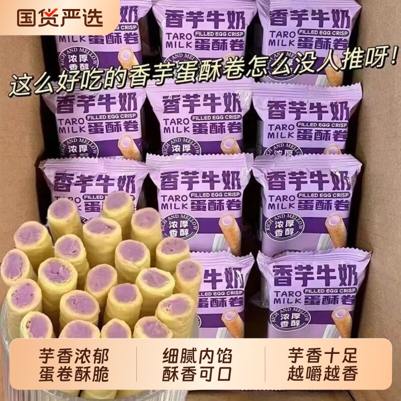 香芋牛奶蛋卷芋泥卷休闲办公室解馋点心零食整箱夹心蛋酥饼干好吃