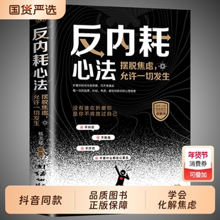抖音同款】反内耗心法书摆脱焦虑心理学告别社恐高敏感自卑抑郁静心修心允许一切发生没有谁在折磨你是你不肯放过自己成年人情绪