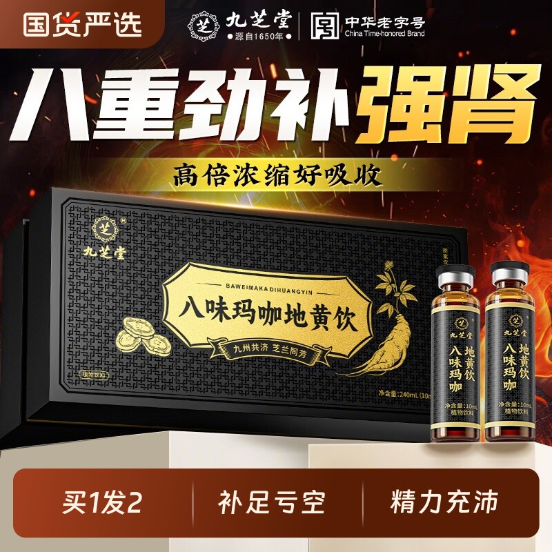 九芝堂黄精九蒸九制人参枸杞原浆非八宝茶男强肾口服液官方旗舰店图片