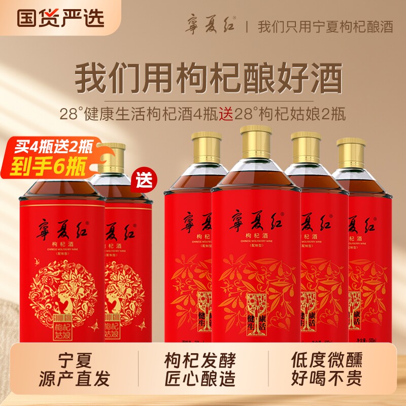 宁夏红28度健康生活正宗枸杞果酒特产整箱枸杞酒瓶装草本非葡萄酒