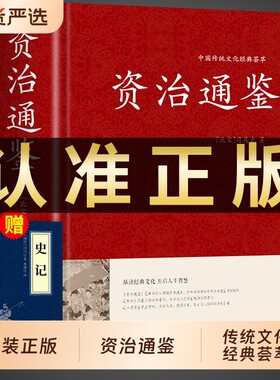 资治通鉴书籍正版原著原版