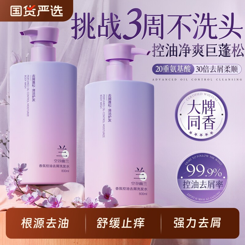 幽兰洗发水控油蓬松去屑止痒氨基酸洗头膏露正品官方旗舰店女男士