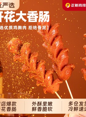 鸡肉肠正新开花肠半成品油炸烧烤空气炸锅食材冷冻台式烤肠香肠