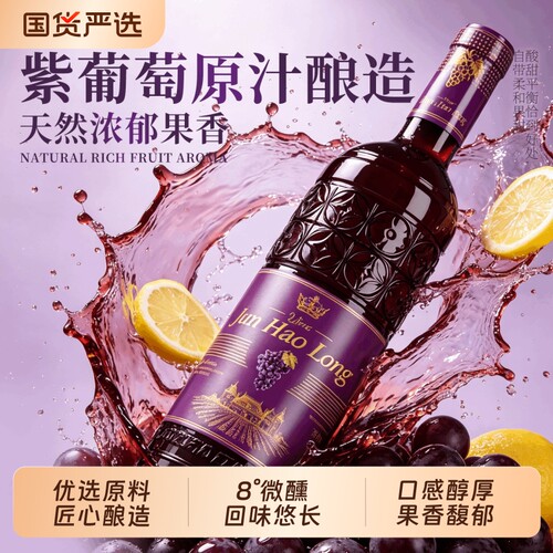 君豪龙半甜红葡萄酒热红酒女士8度微醺小甜酒送礼原酒甜型低度