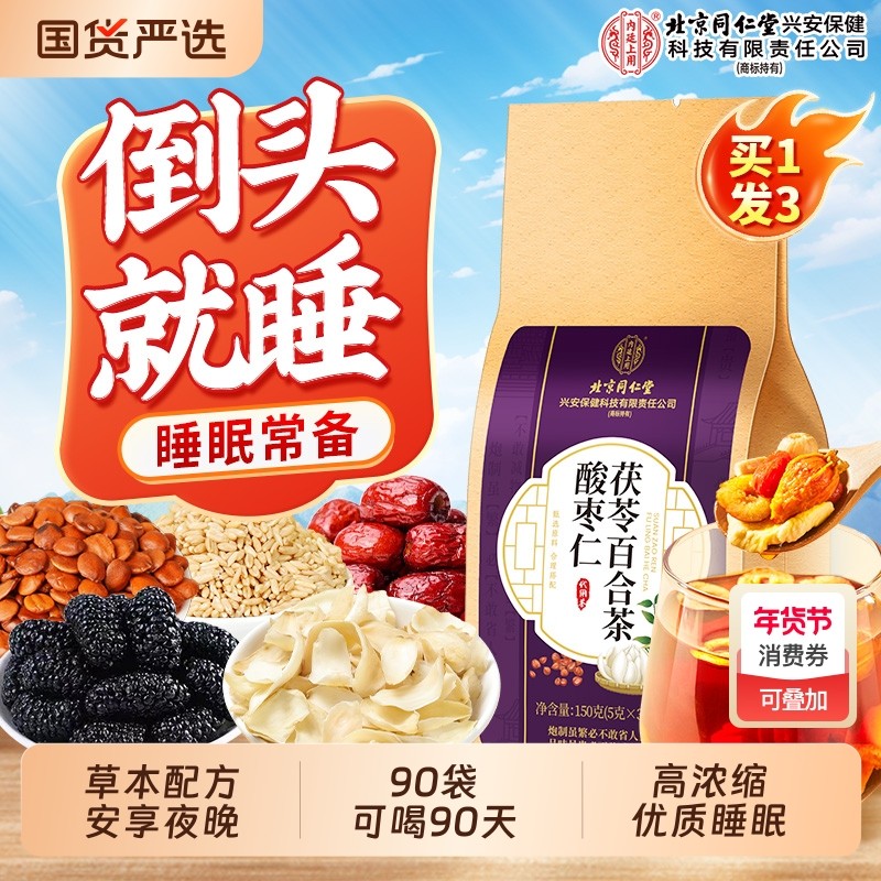 酸枣仁百合茯苓茶睡眠茶失眠助眠多梦质量差正品官方旗舰店养生茶,传统滋补营养品,养生茶,淘宝优惠券,粉丝福利购,淘宝优惠卷